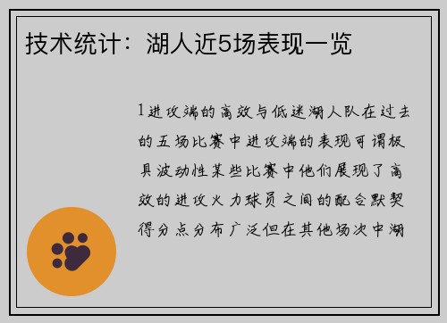 技术统计：湖人近5场表现一览
