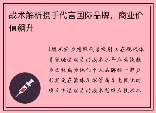 战术解析携手代言国际品牌，商业价值飙升