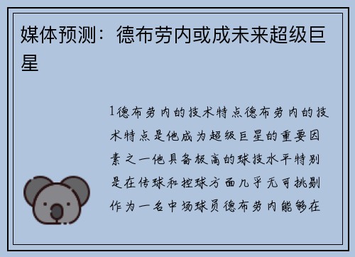 媒体预测：德布劳内或成未来超级巨星