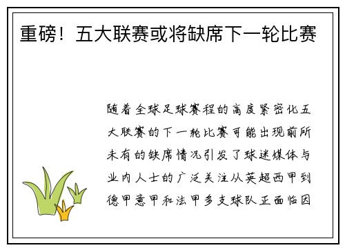 重磅！五大联赛或将缺席下一轮比赛