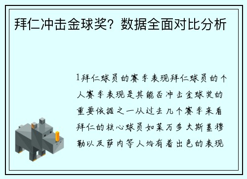 拜仁冲击金球奖？数据全面对比分析