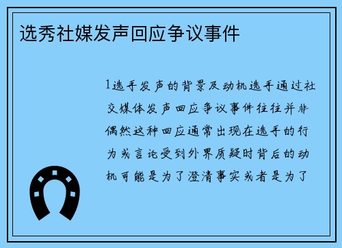 选秀社媒发声回应争议事件