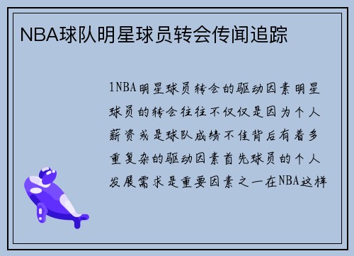 NBA球队明星球员转会传闻追踪