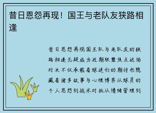 昔日恩怨再现！国王与老队友狭路相逢