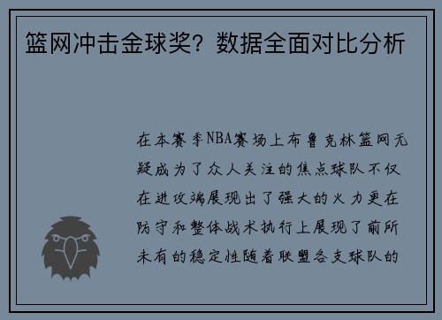 篮网冲击金球奖？数据全面对比分析
