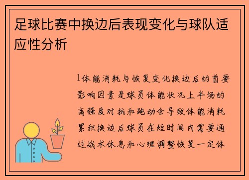 足球比赛中换边后表现变化与球队适应性分析