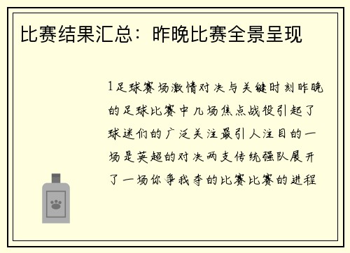 比赛结果汇总：昨晚比赛全景呈现