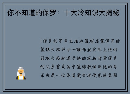 你不知道的保罗：十大冷知识大揭秘