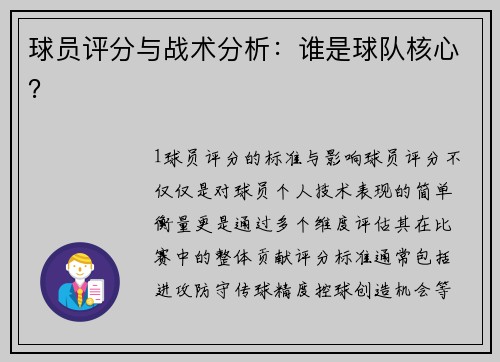 球员评分与战术分析：谁是球队核心？