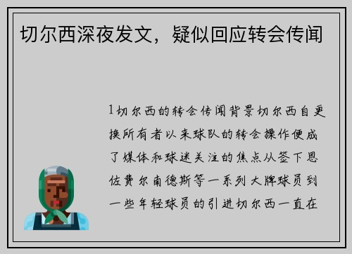 切尔西深夜发文，疑似回应转会传闻