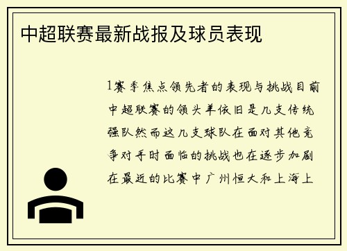 中超联赛最新战报及球员表现