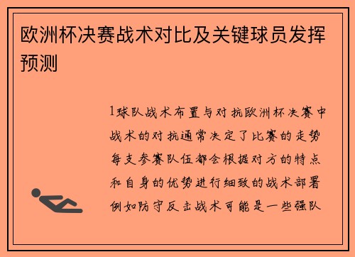 欧洲杯决赛战术对比及关键球员发挥预测