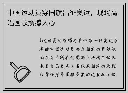 中国运动员穿国旗出征奥运，现场高唱国歌震撼人心