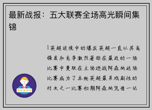 最新战报：五大联赛全场高光瞬间集锦