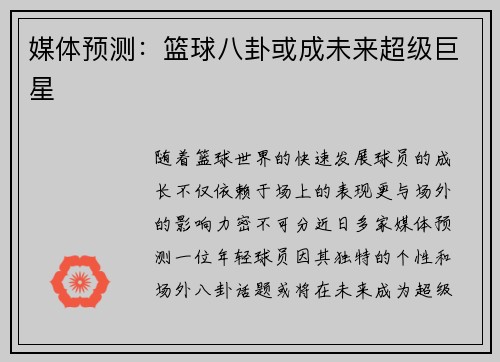 媒体预测：篮球八卦或成未来超级巨星