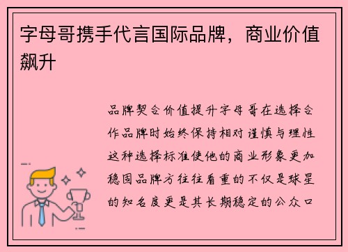 字母哥携手代言国际品牌，商业价值飙升