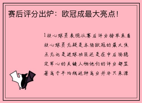 赛后评分出炉：欧冠成最大亮点！
