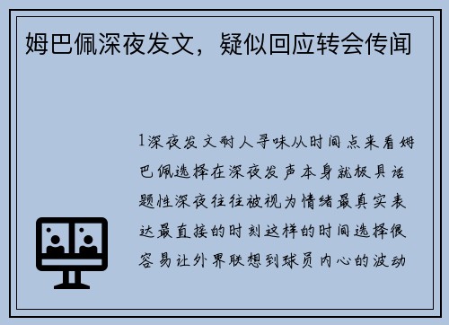姆巴佩深夜发文，疑似回应转会传闻