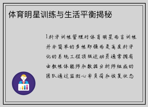 体育明星训练与生活平衡揭秘