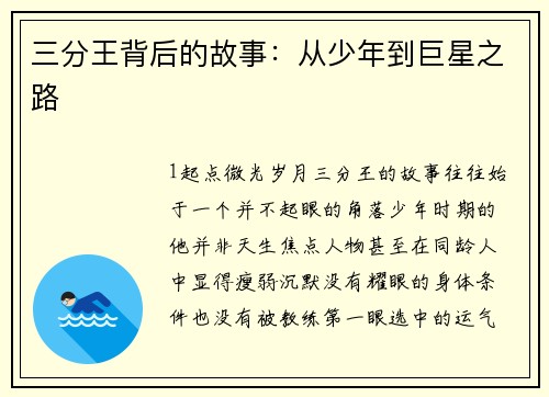 三分王背后的故事：从少年到巨星之路