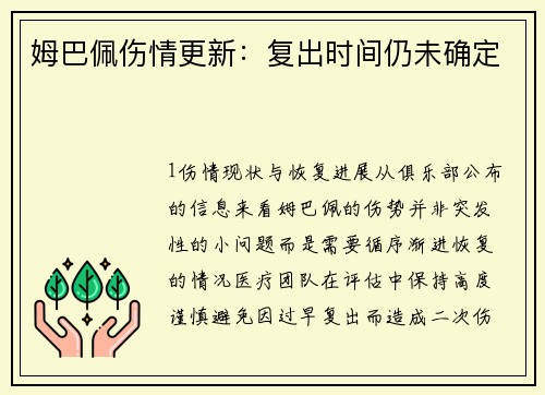 姆巴佩伤情更新：复出时间仍未确定