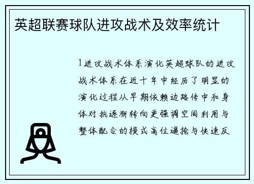 英超联赛球队进攻战术及效率统计