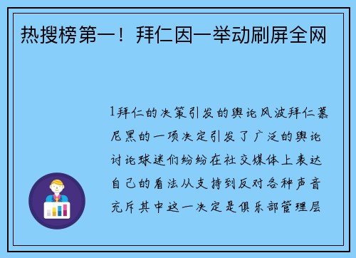 热搜榜第一！拜仁因一举动刷屏全网
