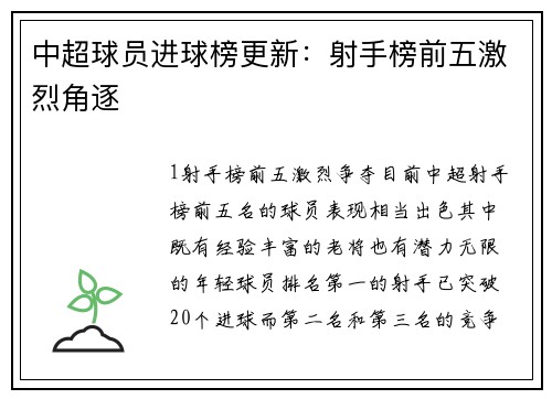 中超球员进球榜更新：射手榜前五激烈角逐