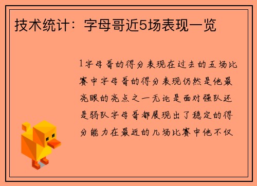 技术统计：字母哥近5场表现一览