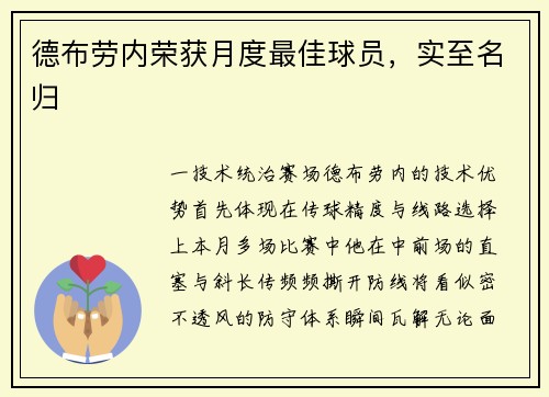 德布劳内荣获月度最佳球员，实至名归