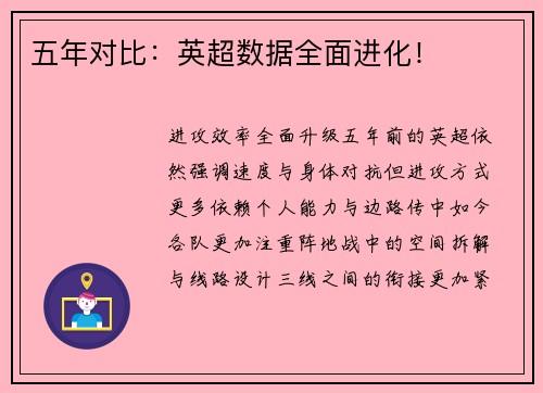 五年对比：英超数据全面进化！