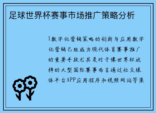 足球世界杯赛事市场推广策略分析