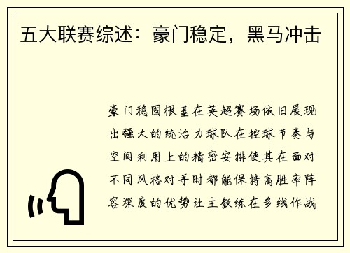 五大联赛综述：豪门稳定，黑马冲击