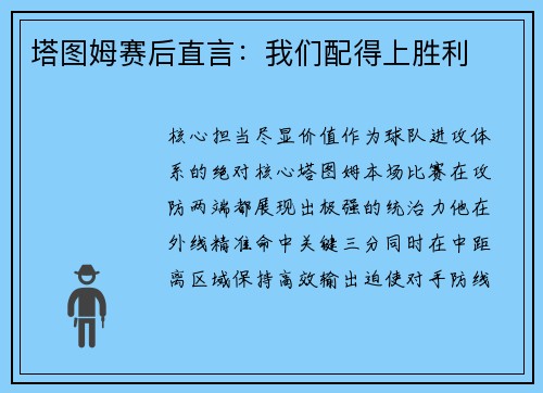 塔图姆赛后直言：我们配得上胜利
