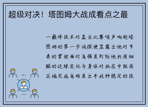 超级对决！塔图姆大战成看点之最