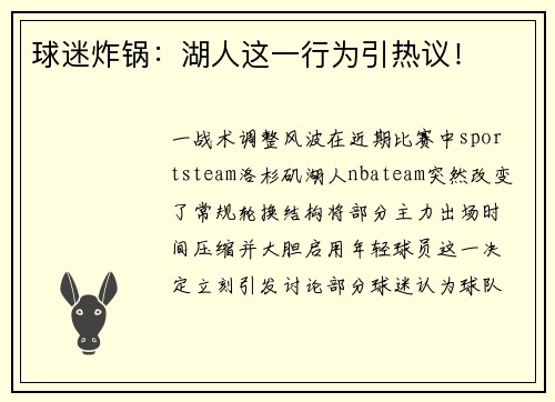 球迷炸锅：湖人这一行为引热议！