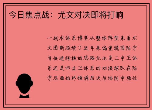 今日焦点战：尤文对决即将打响