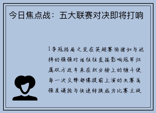今日焦点战：五大联赛对决即将打响