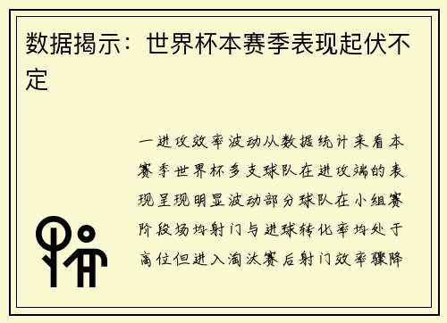 数据揭示：世界杯本赛季表现起伏不定
