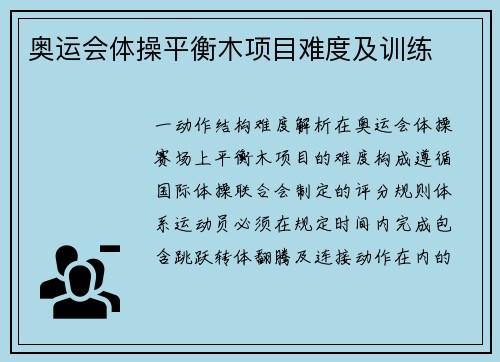 奥运会体操平衡木项目难度及训练