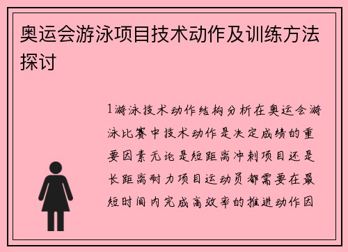 奥运会游泳项目技术动作及训练方法探讨