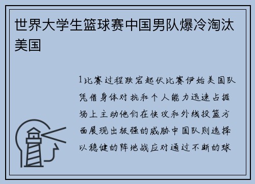 世界大学生篮球赛中国男队爆冷淘汰美国