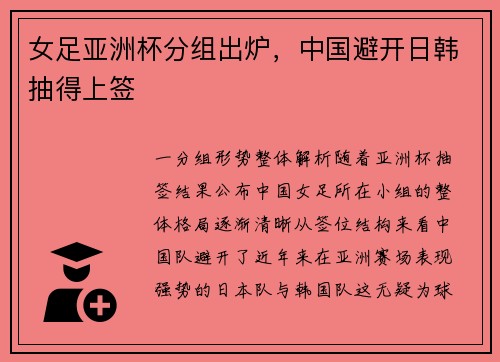 女足亚洲杯分组出炉，中国避开日韩抽得上签