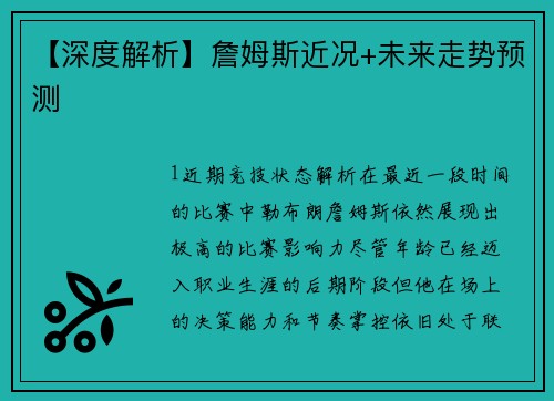 【深度解析】詹姆斯近况+未来走势预测