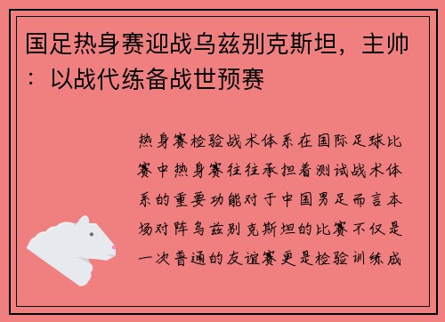 国足热身赛迎战乌兹别克斯坦，主帅：以战代练备战世预赛