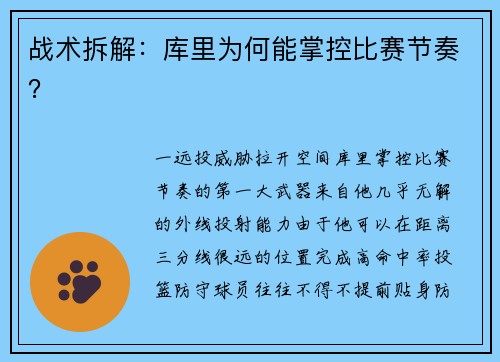 战术拆解：库里为何能掌控比赛节奏？