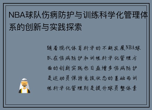 NBA球队伤病防护与训练科学化管理体系的创新与实践探索 NBA球队伤病防护与训练科学化管理体系的创新与实践探索