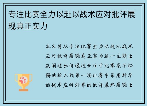 专注比赛全力以赴以战术应对批评展现真正实力 专注比赛全力以赴以战术应对批评展现真正实力