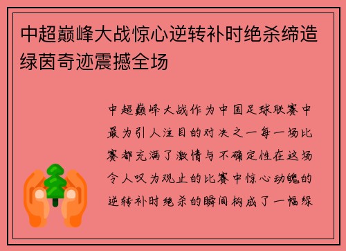 中超巅峰大战惊心逆转补时绝杀缔造绿茵奇迹震撼全场