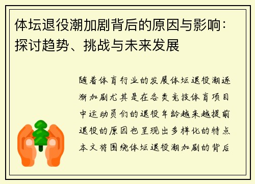 体坛退役潮加剧背后的原因与影响：探讨趋势、挑战与未来发展
